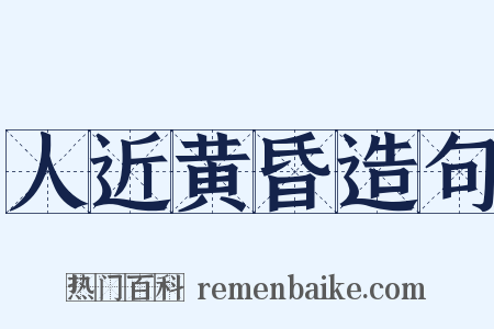 人近黄昏造句是什么意思的图片